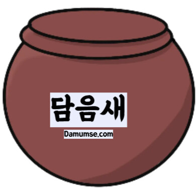 담음새마음