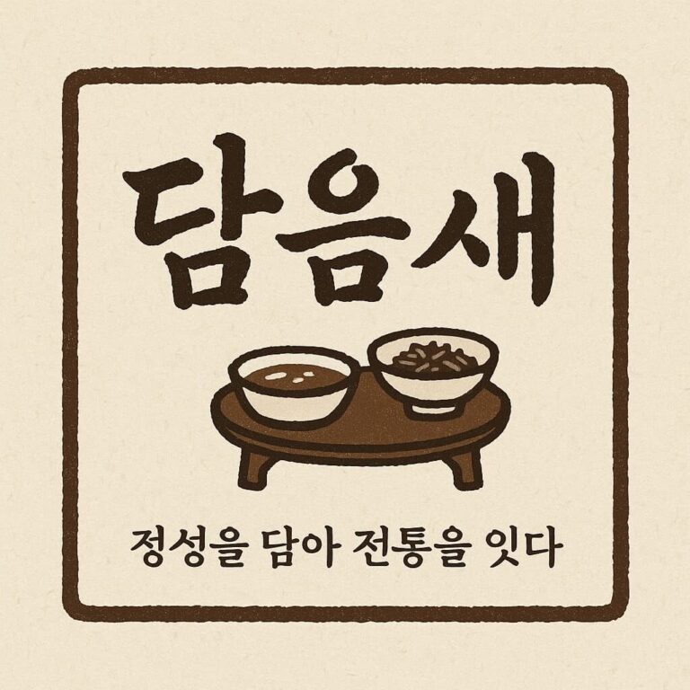 담음새의 마음