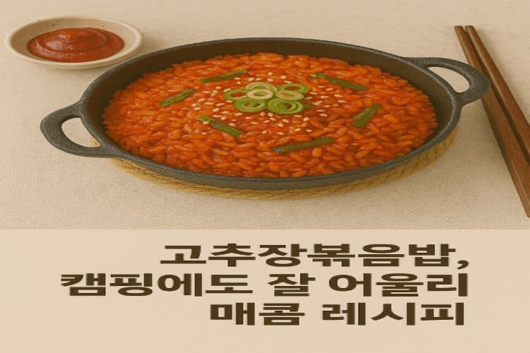 고추장볶음밥 맛나다
