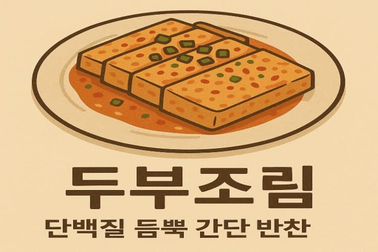 두부조림 맛나다