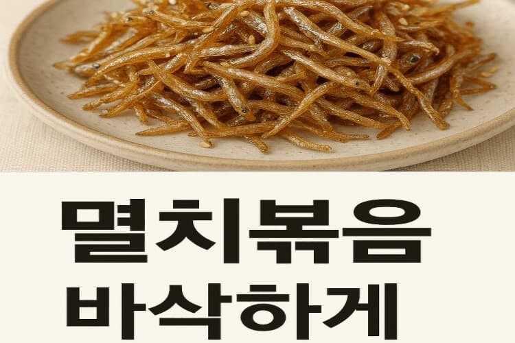 멸치볶음 맛나다