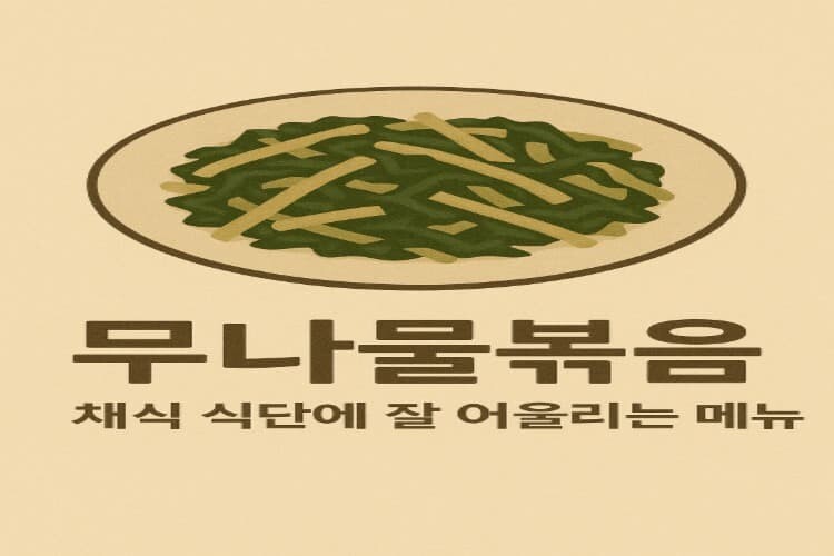 무나물볶음 맛나다