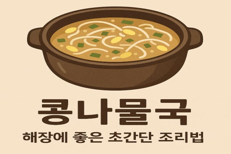 콩나물국 맛나다