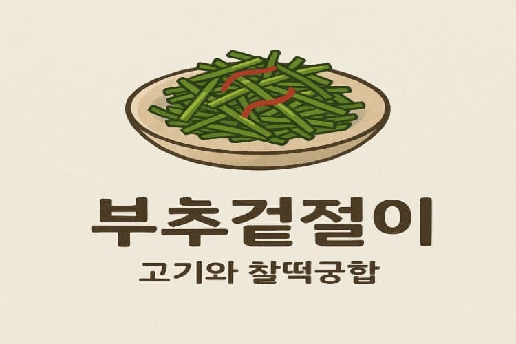 신선한 부추겉절이