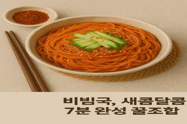 맛나다 비빔국수
