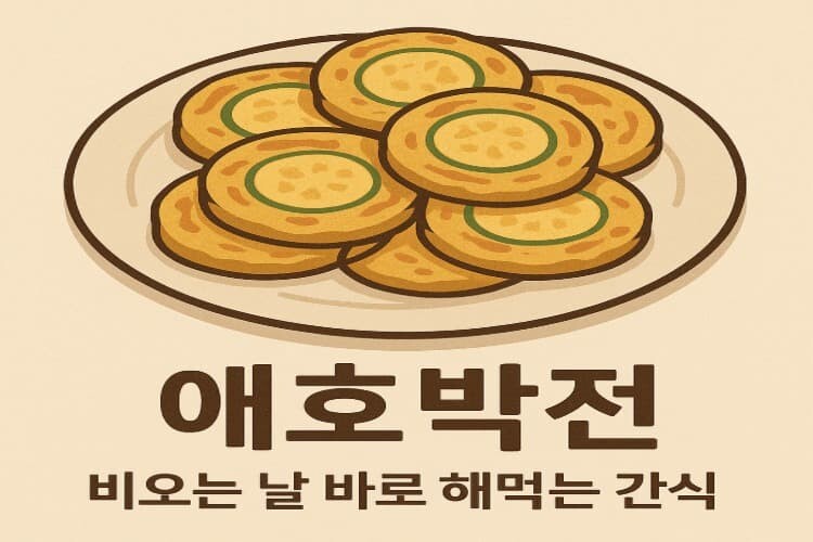 애호박전 맛나다
