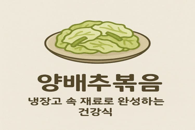 양배추볶음