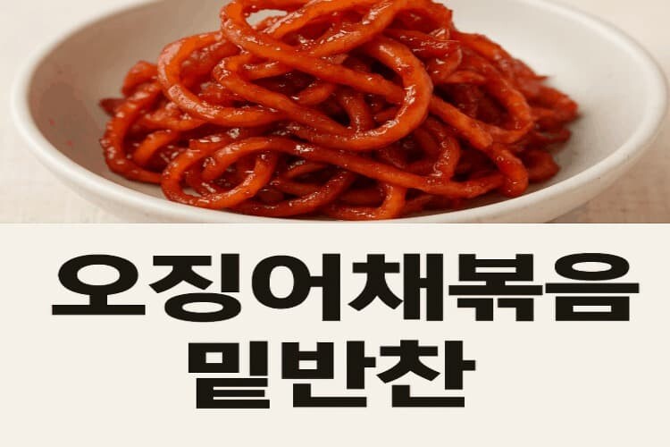 오징어채볶음 맛나다