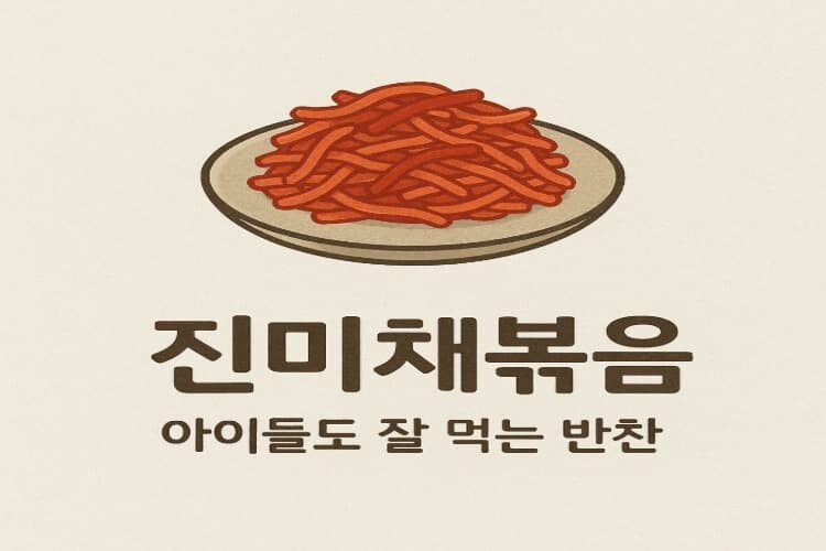 진미채볶음 맛나다