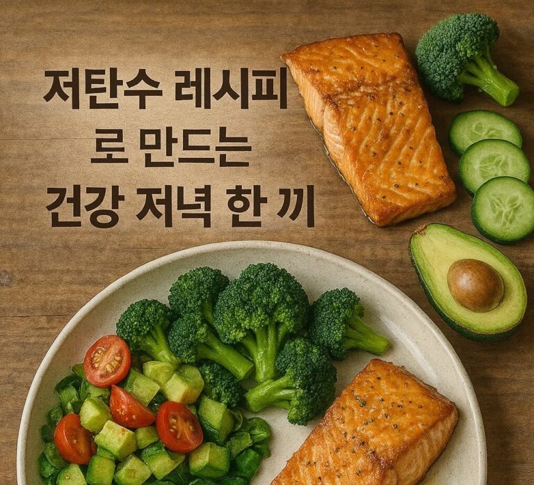 저탄수저녁1