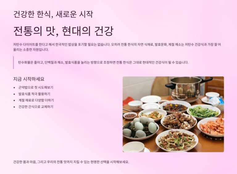 전통 한식 재료로 만드는 현대의 건강