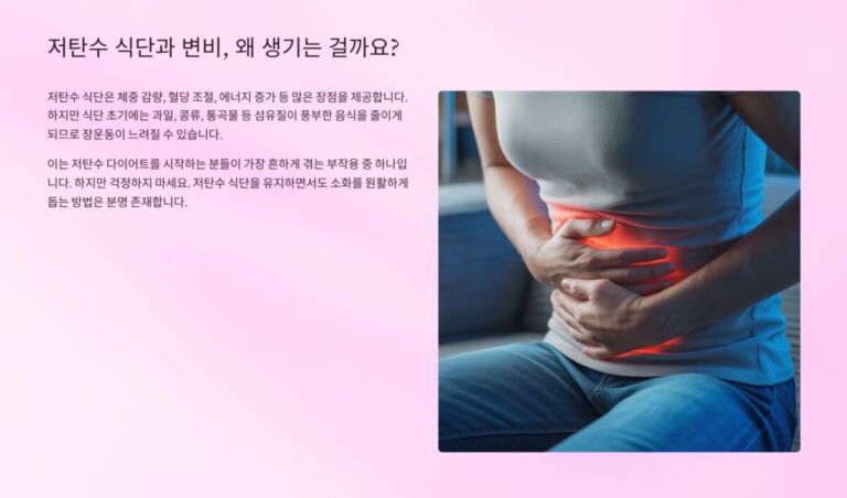 저탄수 식단과 변비