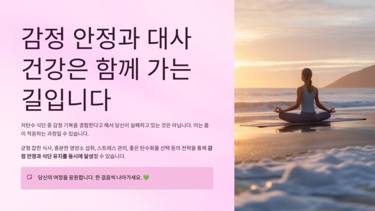 감정 안정과 대사건강