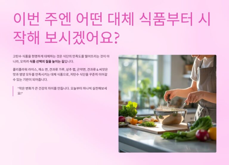 이번 주엔 어떤 대체 식품부터 