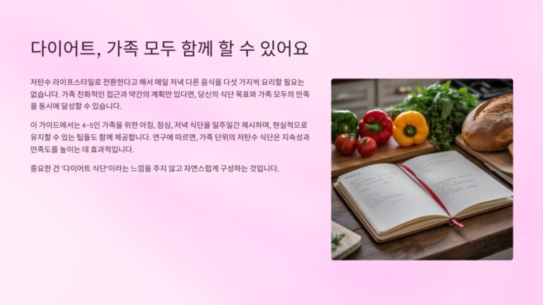 가족 함께 저탄수 식단