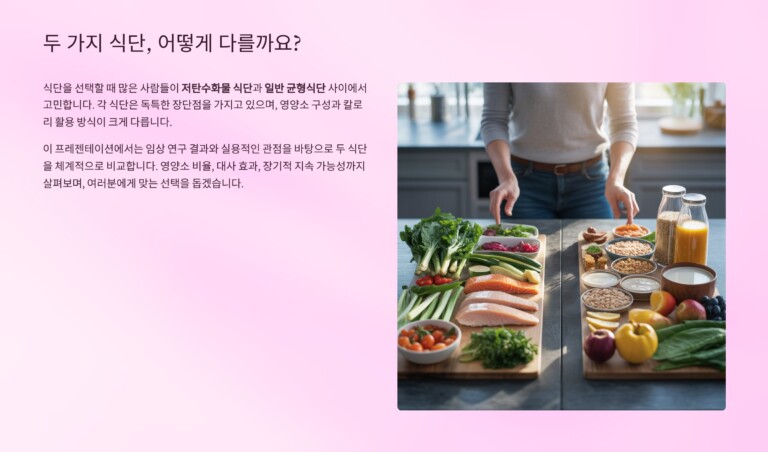 저탄수 식단과 일반 식단