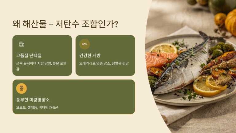 해산물 + 저탄수 조합