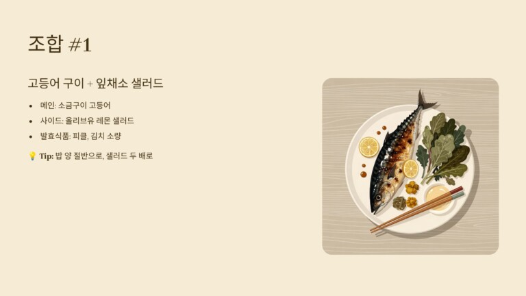 고등어 구이 + 잎채소 샐러드