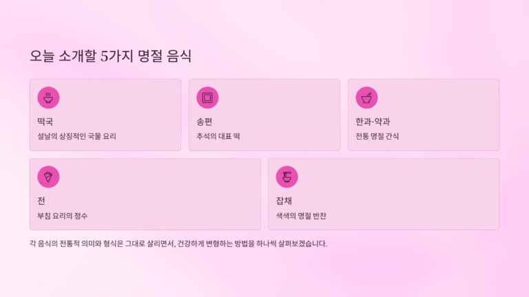 명절 음식 5가지