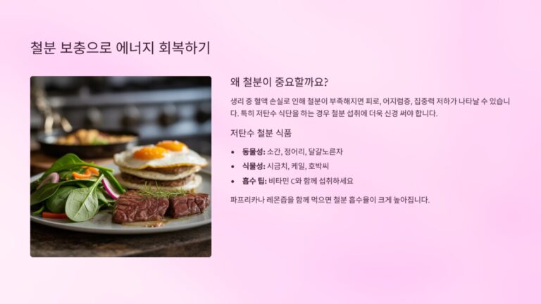 철분이 풍부한 저탄수