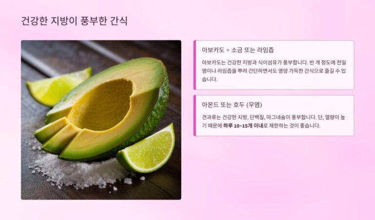 건강한 지방 간식