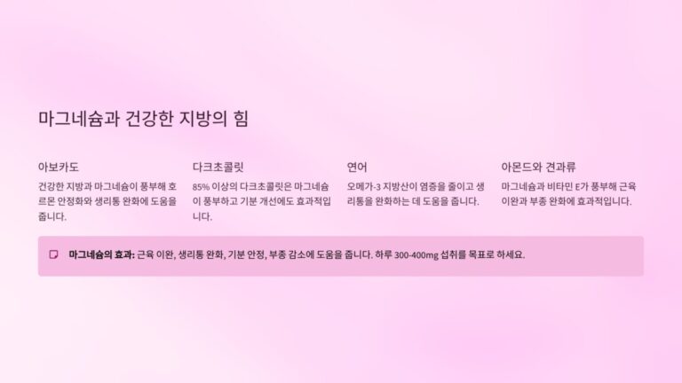 마그네슘과 건강한 지방