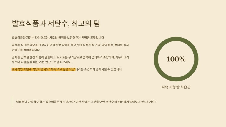 발효식품과 저탄수 다이어트