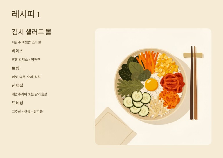 채소와 김치를 활용한 샐러드