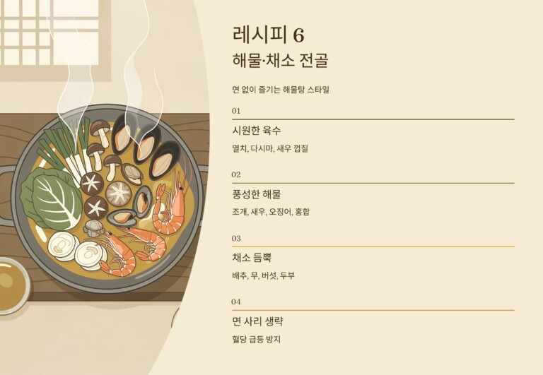 해물·채소 전골